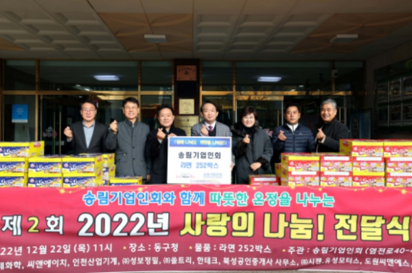 송림기업인회, 인천 동구에 라면 252박스 기부