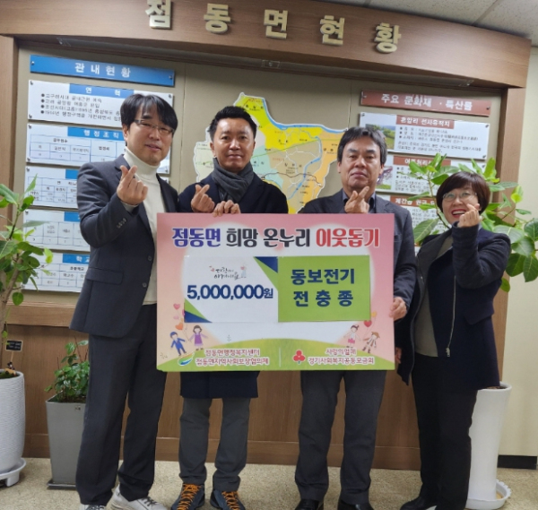 여주시 점동면 (주)동보전기 이웃돕기 성금 500만원 기탁