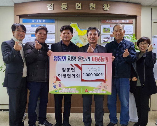 여주시 점동면이장협의회 사랑의 이웃돕기 성금 100만원 기탁