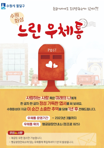 수원시 팔달구, 수원화성 느린 우체통 운영