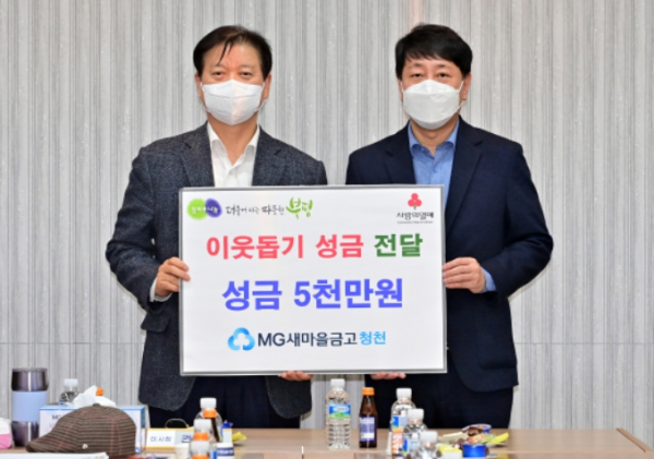 청천새마을금고 이웃돕기 성금 5천만 원 전달