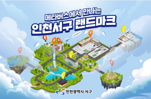 서구 랜드마크 메타버스 이미지
