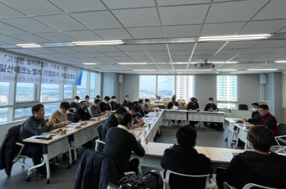 고양특례시, 일산테크노밸리 기업유치 사업설명회 개최