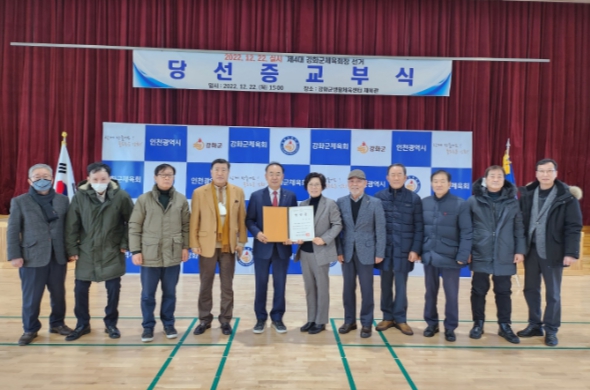 제4대 강화군체육회장, 박영광 후보자 당선