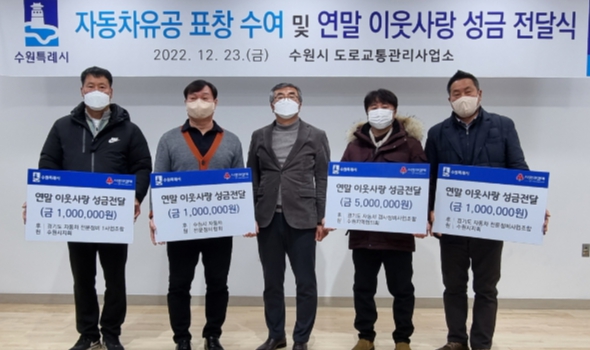 수원시 자동차정비업 관련 4개 단체 관계자가 성금을 전달하고 있다.