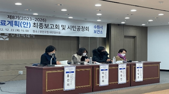 ‘수원시 제8기(2023~2026년) 지역보건의료계획(안) 최종보고회·시민공청회’에서 지정 토론을 하고 있다.