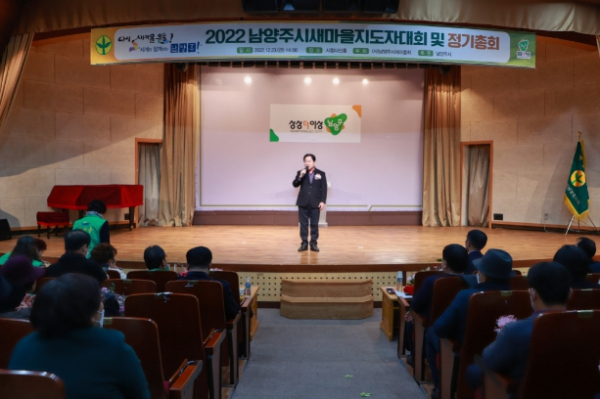 ‘2022년 남양주시 새마을지도자 대회’ 개최
