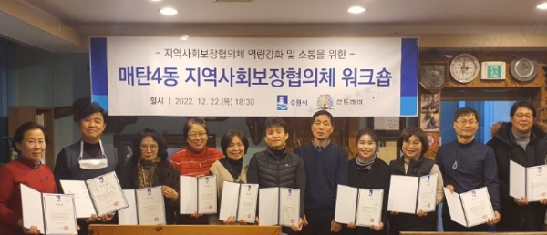수원시 영통구 매탄4동 지역사회보장협의체 워크숍 개최