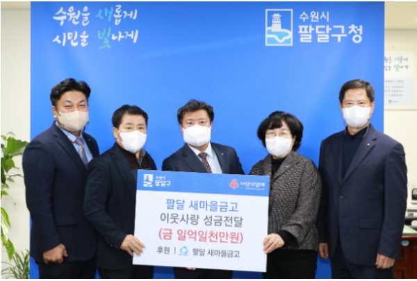 수원시 팔달 새마을금고, 팔달구에 일억 일천만원 후원금 전달