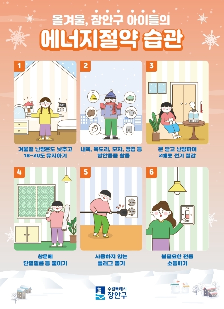 수원시 장안구, 어린이 및 청소년 대상 겨울철 에너지절약 홍보물 배부