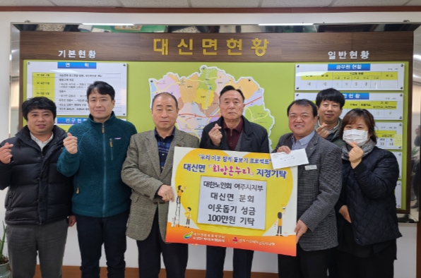 대신면 노인회 이웃돕기 성금 100만원 기탁