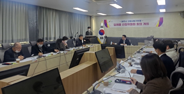 여주시, 고향사랑기부제 답례품 선정위원회 개최