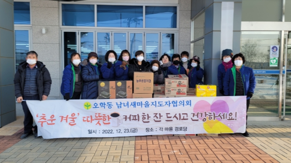 오학동 남녀 새마을지도자협의회 연말 따뜻한 나눔 참여