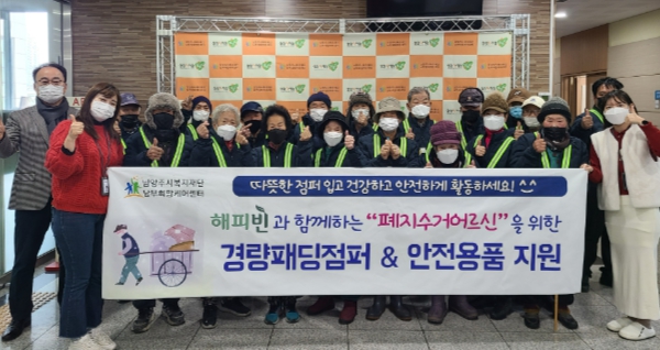 남양주시 남부희망케어센터, 해피빈 후원받아 폐지수거어르신 대상 동절기 패딩점퍼 및 안전용품 지원