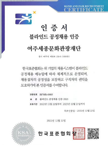 여주세종문화관광재단, 블라인드 공정채용 우수기관 인증 획득
