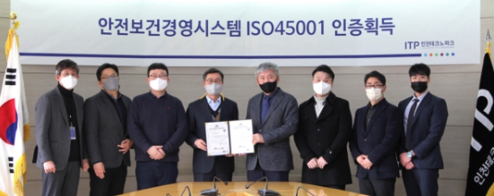 인천TP, 안전보건경영시스템(ISO45001) 인증 획득