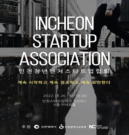 인천청년벤처스타트업협회 발대식 관련 포스터