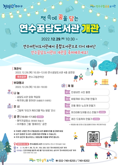 연수어린이도서관 리모델링 ‘연수꿈담도서관’으로 개관