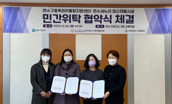 연수구, 정신보건시설 운영 민간 위·수탁 협약 체결