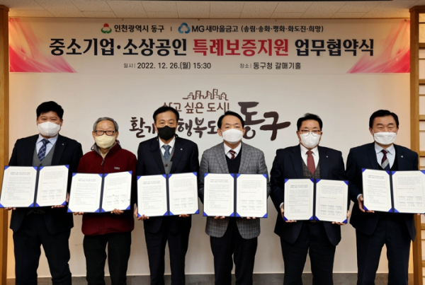 인천 동구, MG새마을금고와 특례보증 업무협약 체결