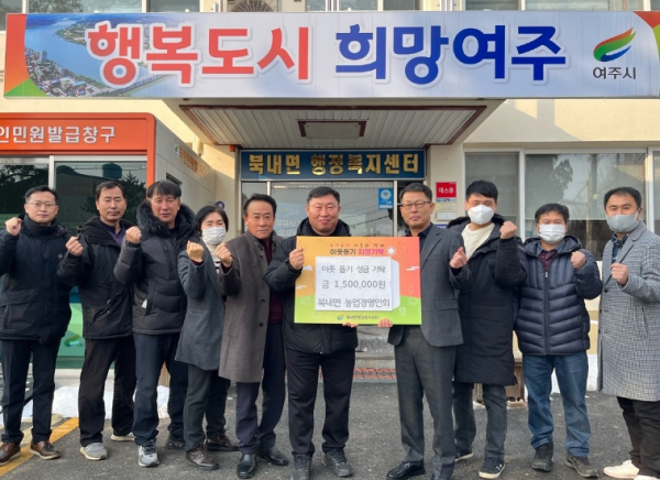 여주시 북내면 농업경영인회, 이웃돕기 성금 150만 원 기탁