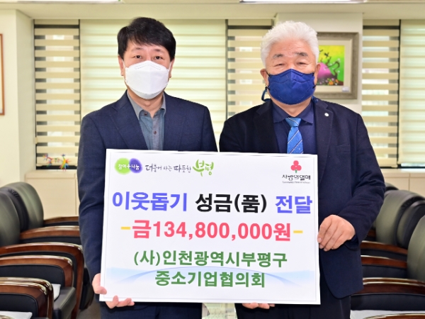 부평구 중소기업협의회, 부평구에 이웃사랑 성금 1억3천480만 원 기탁