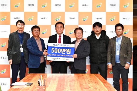 여주시 인삼연구회, 이웃돕기 성금 기탁
