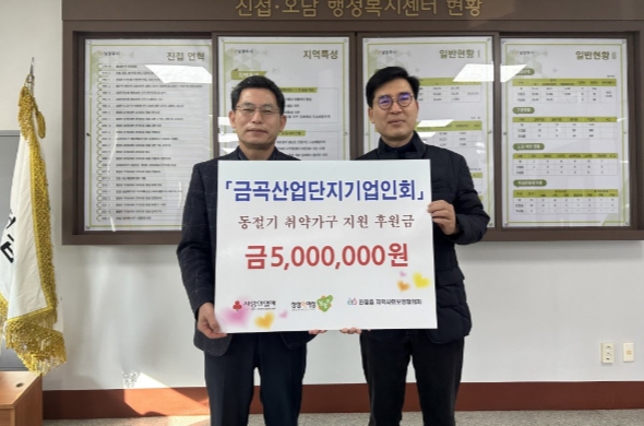 금곡산업단지기업인회,동절기 취약계층 위한 후원금 500만 원 전달