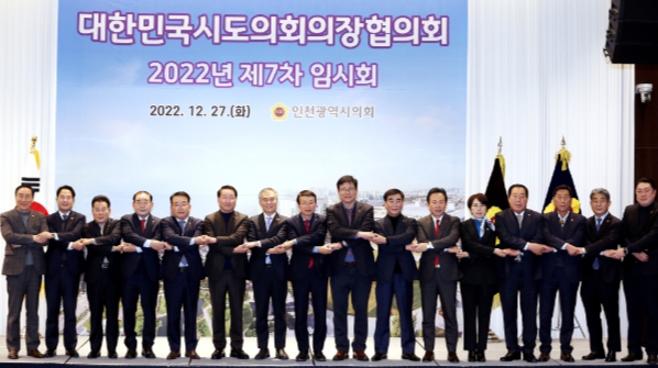 대한민국시도의회의장협의회