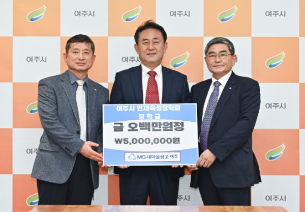 여주새마을금고, (재)여주시인재육성장학회에 500만원 장학금 기부