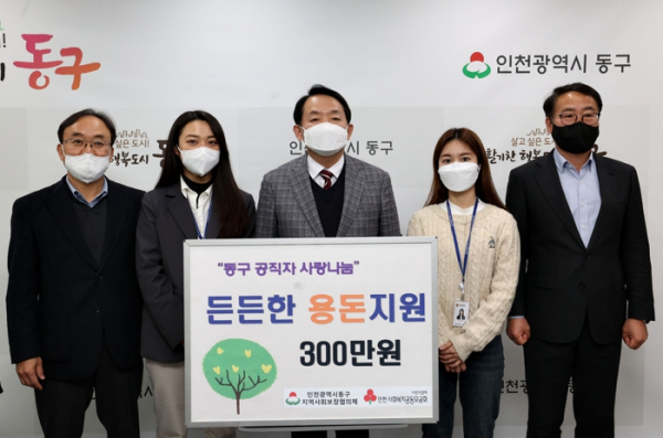인천 동구, 공직자 급여 우수리로 사랑 나눔 실천