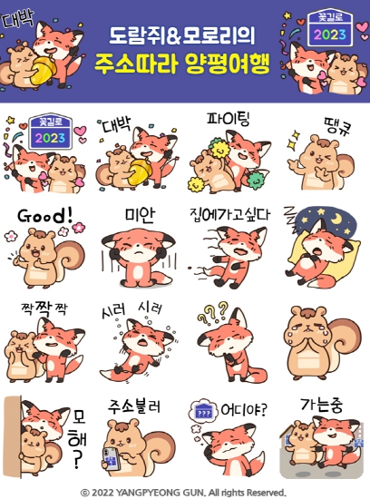 양평군, 전국 최초로 도로명주소 캐릭터 이모티콘 제작 배부