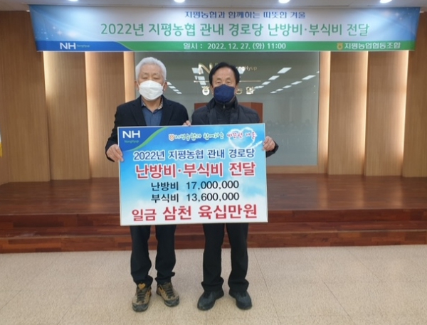 양평군 지평농협, 관내 경로당에 난방비 및 부식비 전달