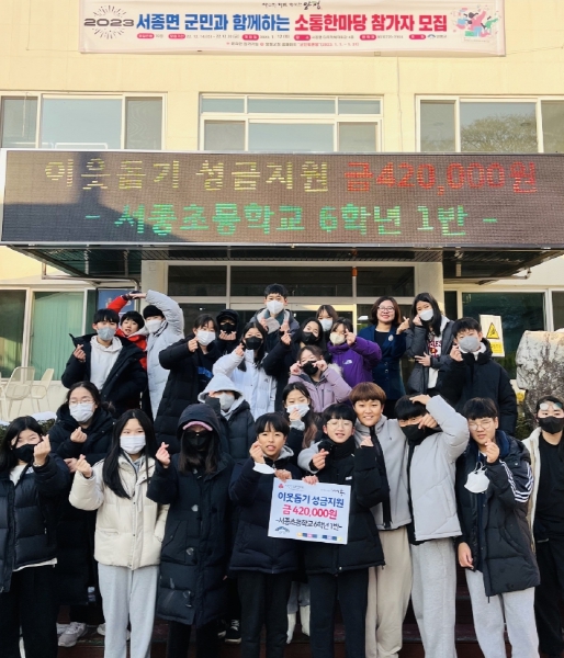 양평군 서종초등학교 6학년 1반 학생들, 이웃돕기 성금 전달