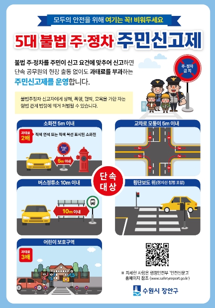 수원시 장안구, ‘5대 불법주정차 주민신고제’ 운영 홍보