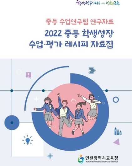 인천광역시교육청, 중등 학생성장 수업·평가 레시피 개발·배포