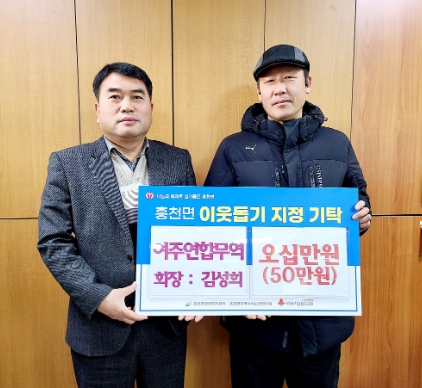여주연합무역, 흥천면에 이웃돕기 성금 50만원 기탁
