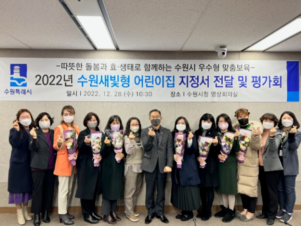 수원새빛형 어린이집 지정서 전달 및 평가회를 마친 후, 기념촬영을 하고 있다.