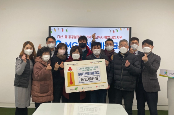 남양주시 MG다산새마을금고, 고독사 예방사업 지원 위해 1천만원 기부