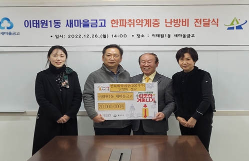 지난 26일 이태원1동 새마을금고에서 ‘한파취약계층 난방비 전달식’이 열렸다