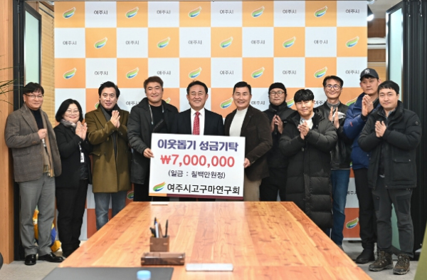 “이웃에게 도움주고 여주고구마 홍보 하고” 여주시고구마연구회, 이웃돕기 성금 기탁