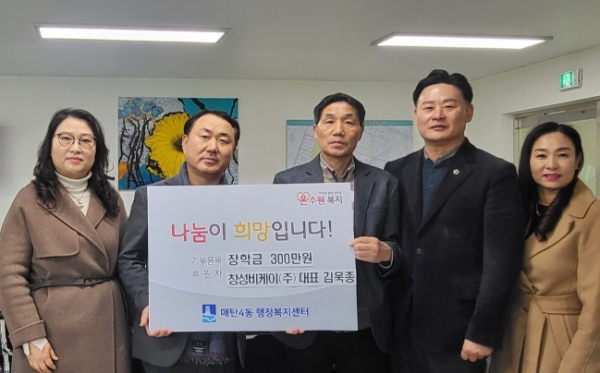 창성비케이 김욱종 대표의 장학금 300만원 전달식
