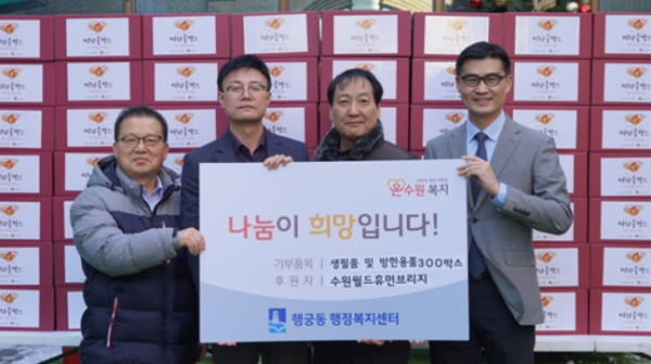 수원월드휴먼브리지 따뜻한 마음을 담은 연말연시 선물 전달