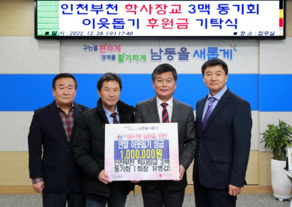인천부천 학사장교 3맥 동기회 후원금 100만 원 기탁