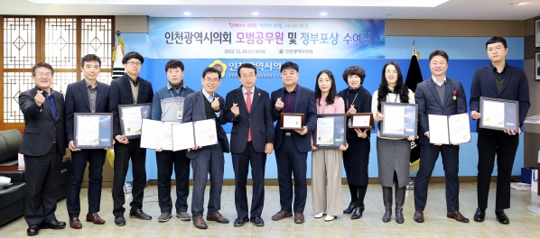 인천시의회, 지방의회 인사권 독립 후 첫 모범공무원 포상