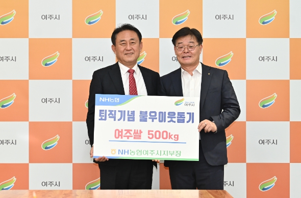 남주현 농협중앙회 여주시지부장, 퇴직기념 쌀10kg 50포 기탁