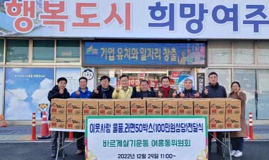 바르게살기운동 여흥동위원회 일동, 이웃돕기 라면 기탁