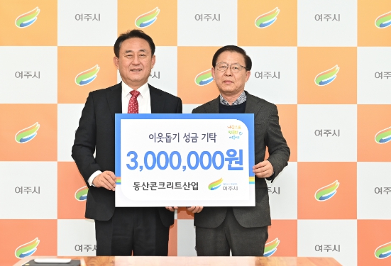 동산콘크리트산업, 이웃돕기 성금 300만원 기탁