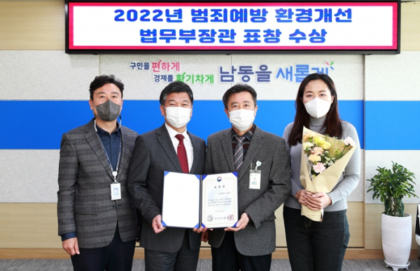 남동구, 2022 범죄예방 환경개선 법무부장관 표창 수상