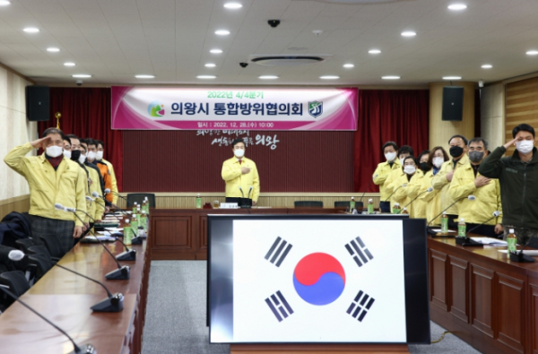 의왕시, 2022년 제4분기 통합방위협의회 개최